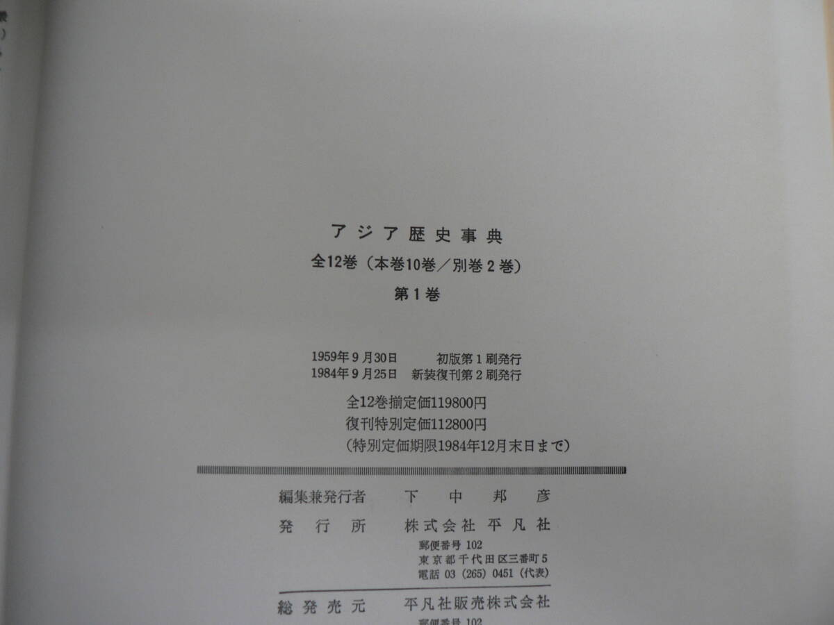 Yahoo!オークション - アジア歴史事典 新装復刊版 本巻10巻揃 Yahoo!オークション - アジア歴史事典 新装復刊版 本巻10巻揃