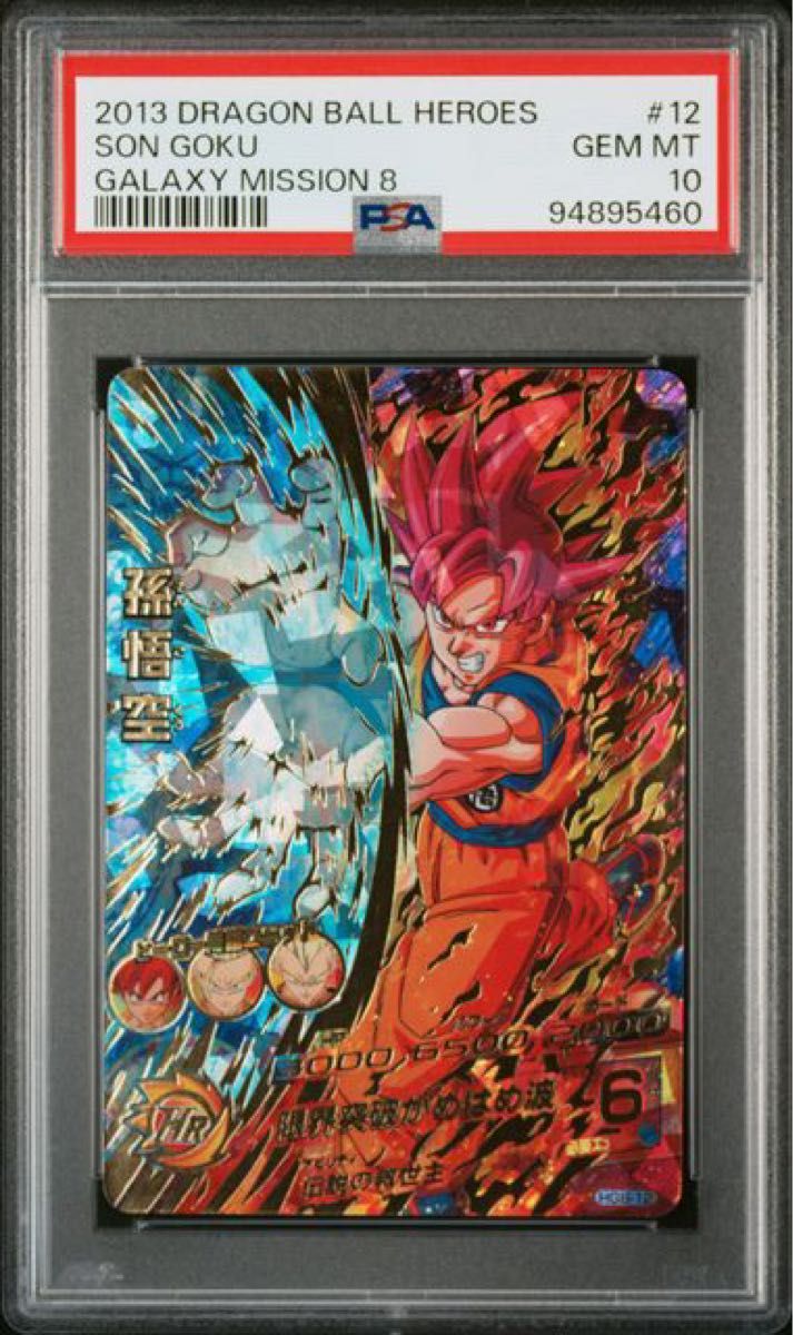 【PSA10】ドラゴンボールヒーローズ HG8-12 孫悟空 PSA10】ドラゴンボールヒーローズ スーパードラゴンボール