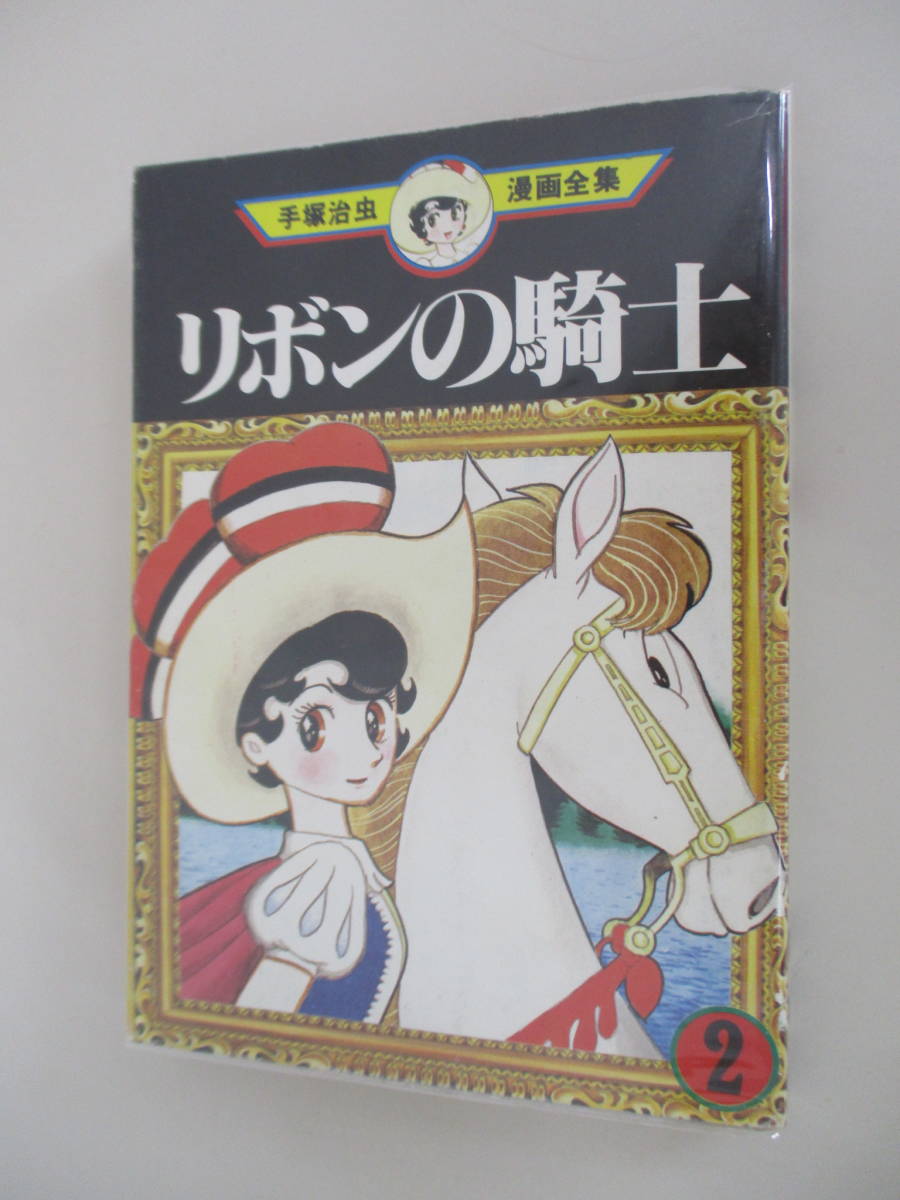 D07 手塚治虫漫画全集 リボンの騎士 2巻 漫画喫茶落ち_画像1