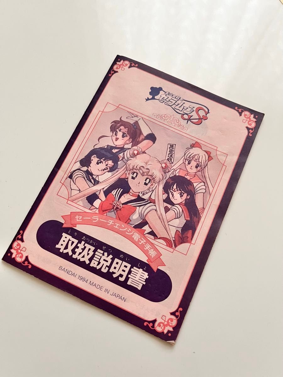 セーラーチェンジ電子手帳 美少女戦士セーラームーンS ピンク セーラーチェンジ電子手帳 美少女戦士セーラームーンS ピンク