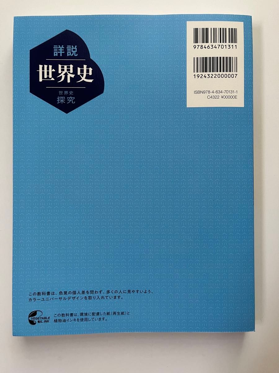 詳説世界史 世界史探求【山川出版社】教科書704 2024年4月購入新 詳説世界史 世界史探求【山川出版社】教科書704 2024年4月購入新