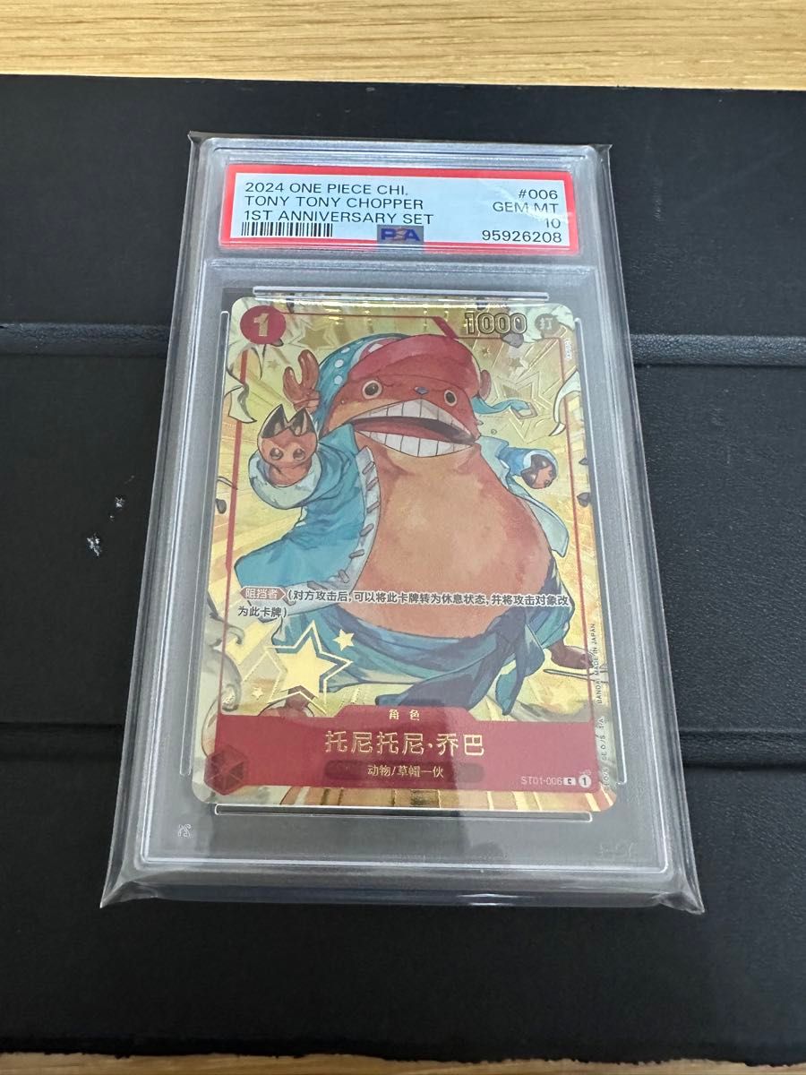 PSA10】トニートニー・チョッパー C 中国語版1st アニバーサリー PSA10】トニートニー・チョッパー C 中国語版1st アニバーサリー