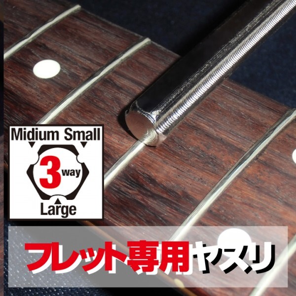 FF03AM送料180円■ギター フレット半円加工用ヤスリ&指板保護セット■スモール/ミディアム/ジャンボ対応の3ウェイ仕様