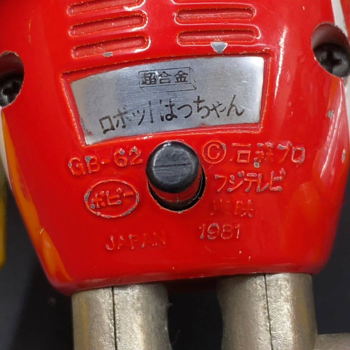 ポピー 超合金 GB-62 ロボットはっちゃん はっちゃん 石森プロ ポピー 超合金 GB-62 ロボットはっちゃん はっちゃん 石森プロ