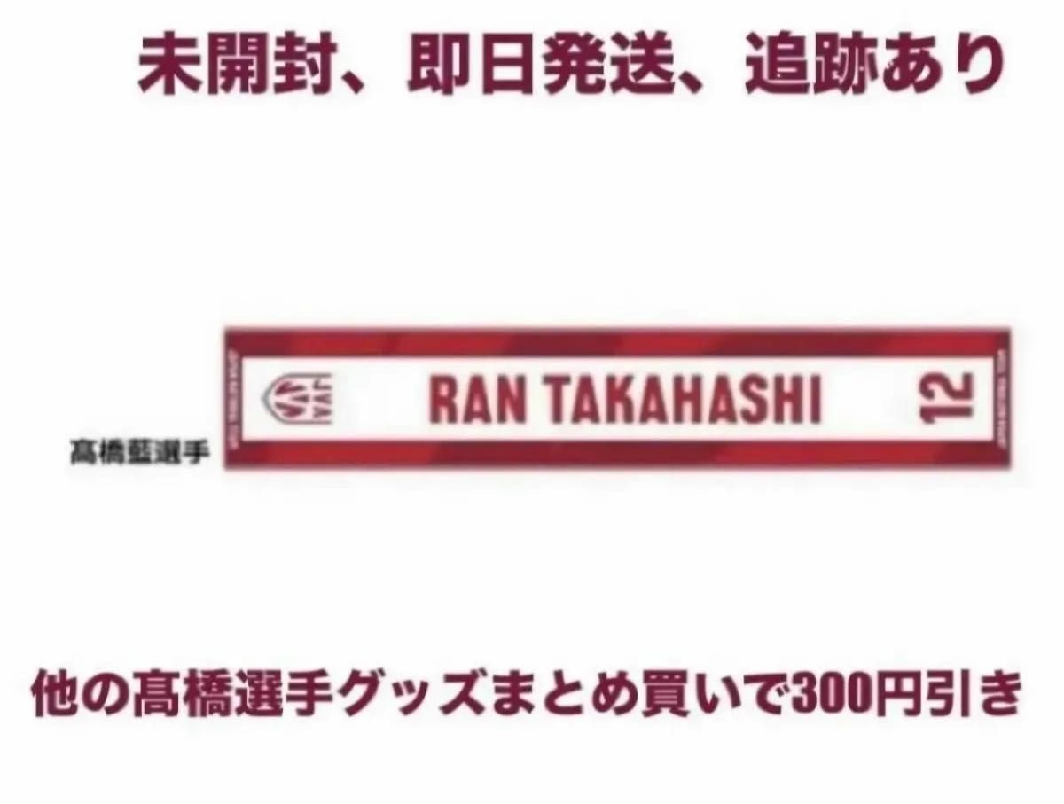 高橋藍 髙橋藍 フリンジマフラータオル バレーボール 男子バレー 応援 タオル 髙橋 藍 2024 バレーボール 男子 日本代表 マフラー