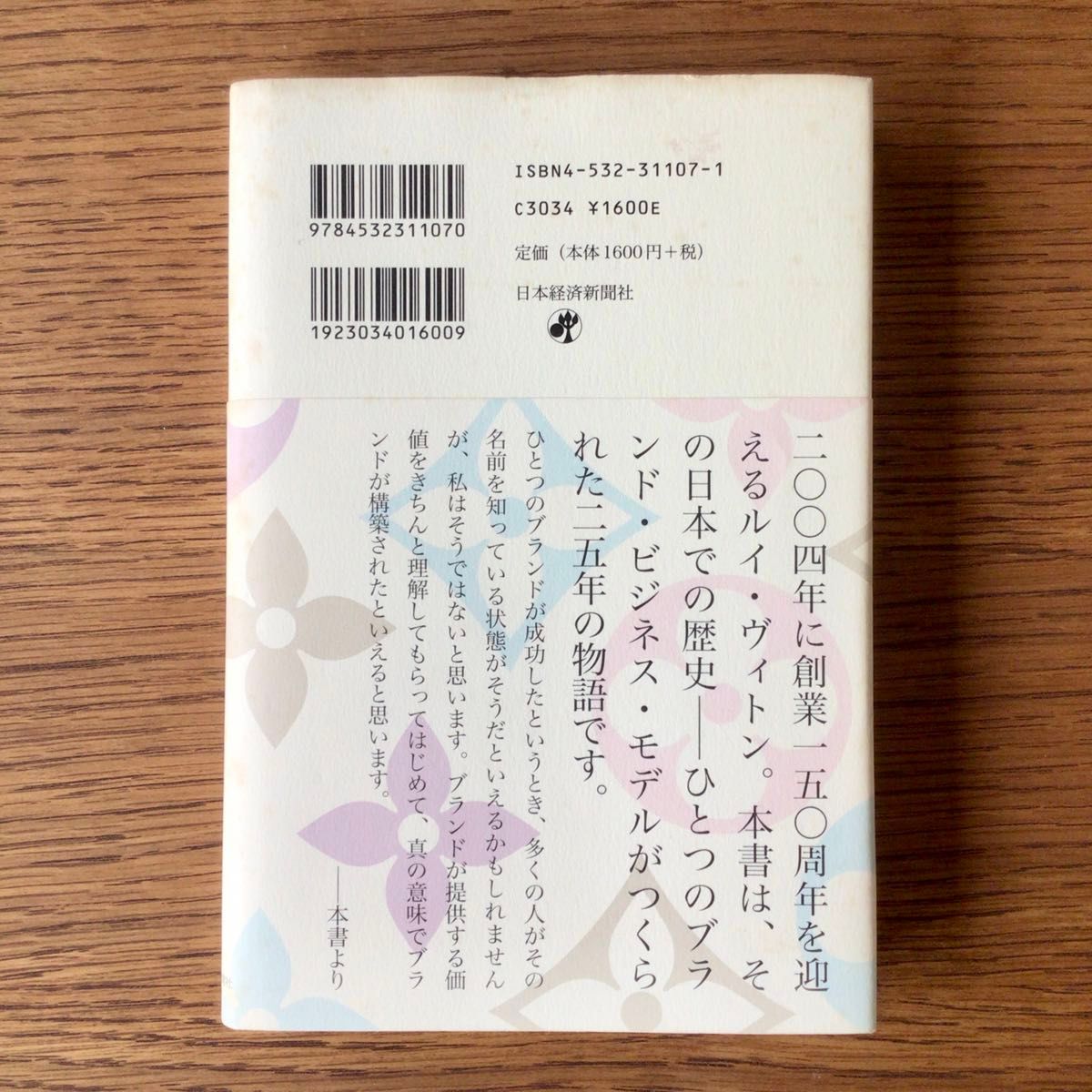 中古本 私的ブランド論 ルイ・ヴィトンと出会って 秦 郷次郎 (著 中古本 私的ブランド論 ルイ・ヴィトンと出会って 秦 郷次郎 (著