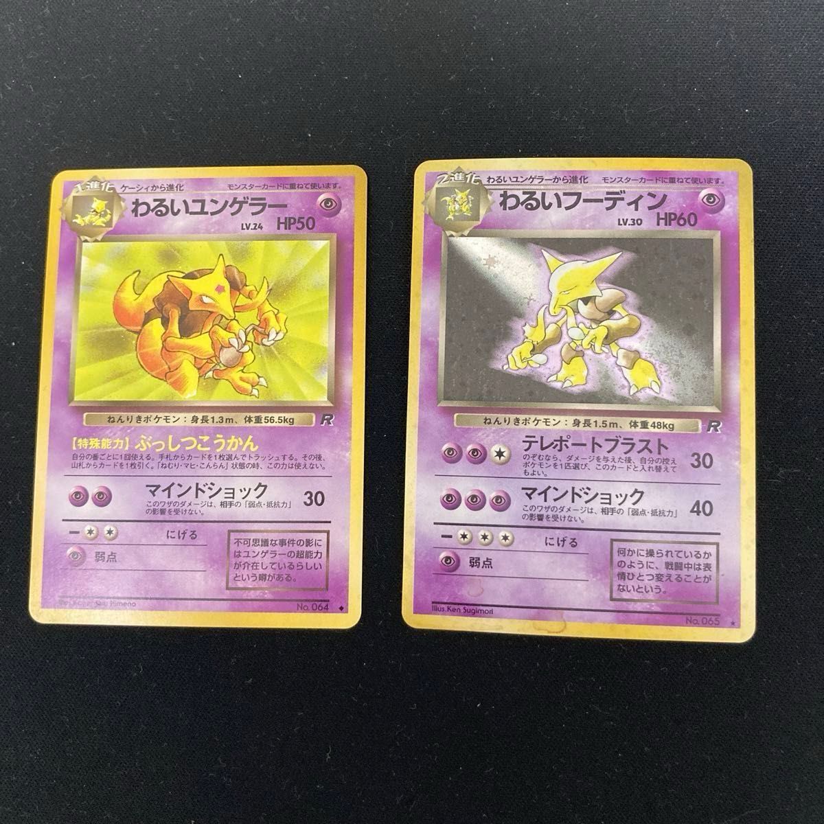 ポケモンカード 旧裏 わるいユンゲラー・わるいフーディン ポケモンカード 旧裏 わるいユンゲラー・わるいフーディン