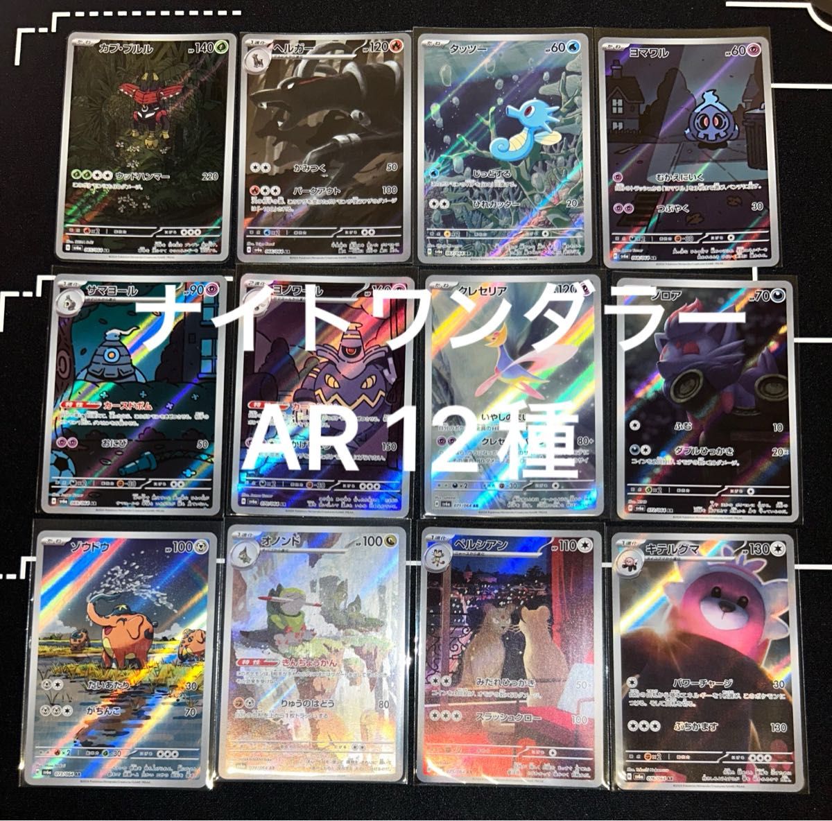 【爆買い！】 ポケカ ナイトワンダラー コンプリート｜Yahoo!フリマ 12種 AR ポケモンカードゲーム