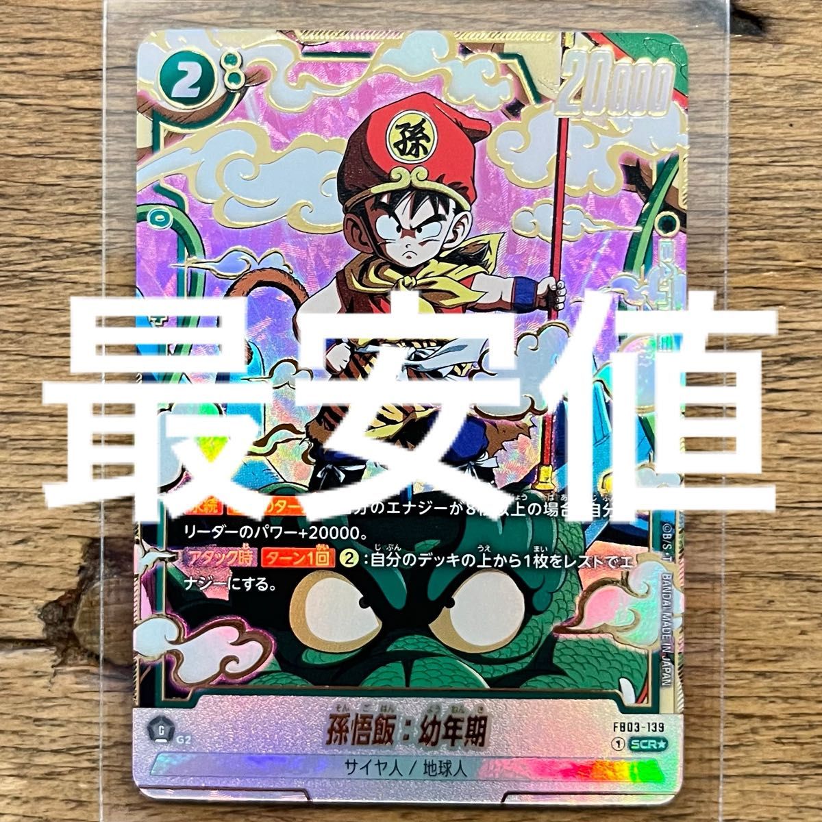 ドラゴンボール フュージョンワールド 怒りの咆哮 fb03-139 scr ドラゴンボール フュージョンワールド 怒りの咆哮 fb03-139 scr