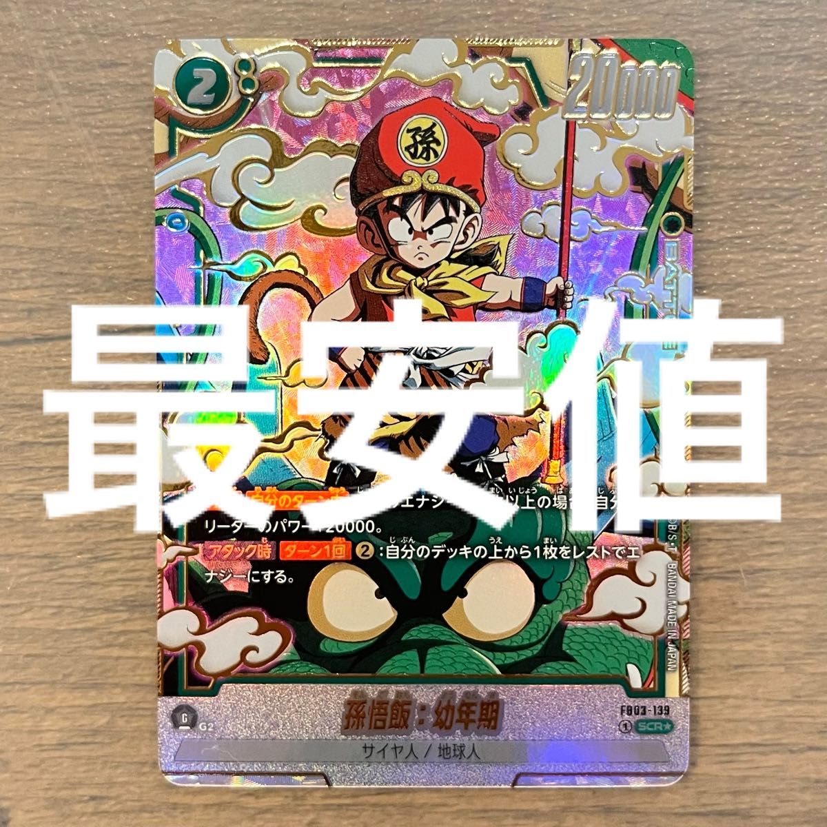 ドラゴンボール フュージョンワールド 怒りの咆哮 FB03-139 scr ドラゴンボール フュージョンワールド 怒りの咆哮 FB03-139 scr