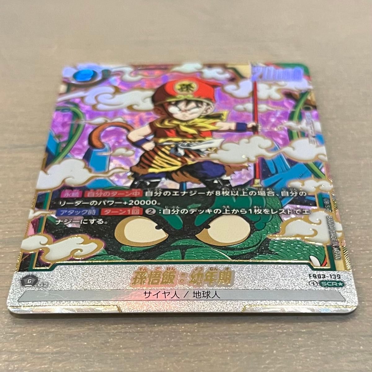 ドラゴンボール フュージョンワールド 怒りの咆哮 FB03-139 scr ドラゴンボール フュージョンワールド 怒りの咆哮 FB03-139 scr