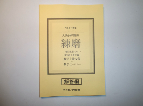 システム数学 入試必修問題集 練磨 5th Edition　数学ⅠⅡAB + 数学C(ベクトル)　啓林館　別冊解答編のみ