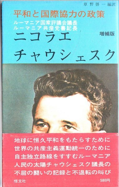 ニコラエ・チャウシェスク―平和と国際協力の政策 草野悟一編訳 恒文社
