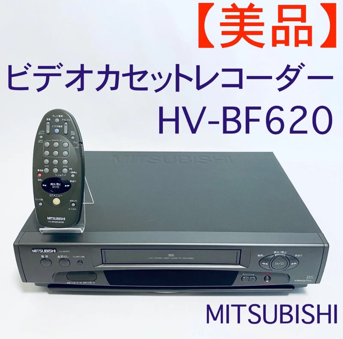 美品】VHSビデオカセットレコーダー MITSUBISHI HV-BF620 美品】VHSビデオカセットレコーダー MITSUBISHI HV-BF620