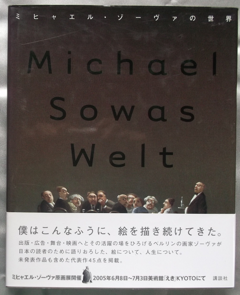 ミヒャエル・ゾーヴァの世界　序ー那須田　淳　初版　帯付き_画像1