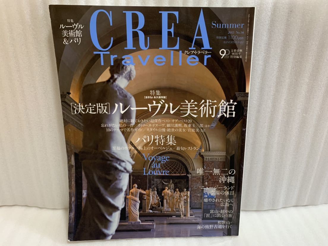 ☆CREA Traveller (クレア?トラベラー) [決定版]ルーヴル美術(shù)館　2013年夏號☆