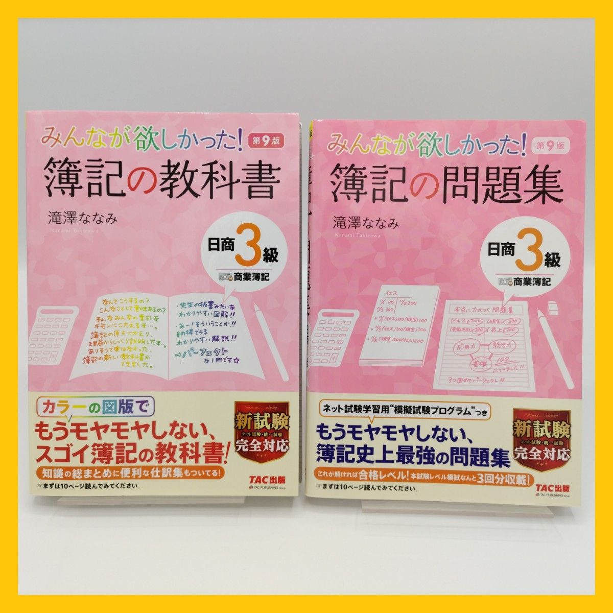 みんなが欲しかった 簿記の教科書&問題集 日商3級商業簿記 2冊 みんなが欲しかった 簿記の教科書&問題集 日商3級商業簿記 2冊