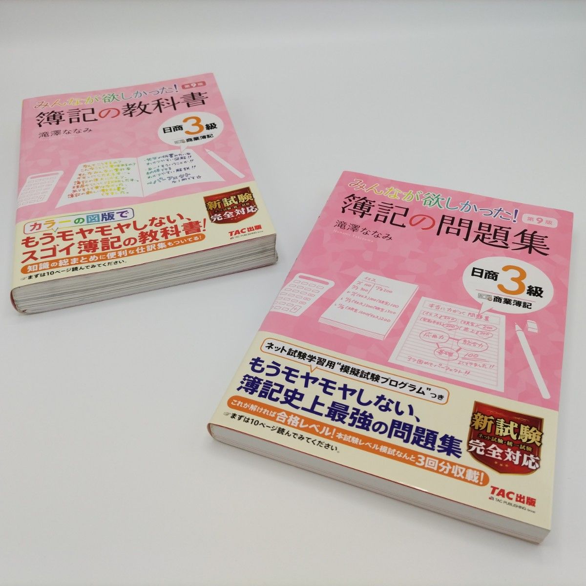 みんなが欲しかった 簿記の教科書&問題集 日商3級商業簿記 2冊 みんなが欲しかった 簿記の教科書&問題集 日商3級商業簿記 2冊