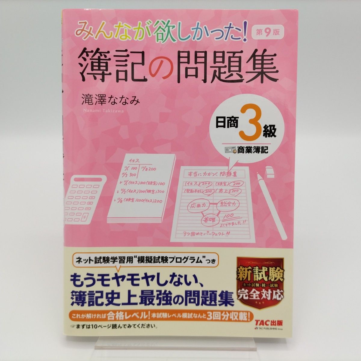 みんなが欲しかった 簿記の教科書&問題集 日商3級商業簿記 2冊 みんなが欲しかった 簿記の教科書&問題集 日商3級商業簿記 2冊