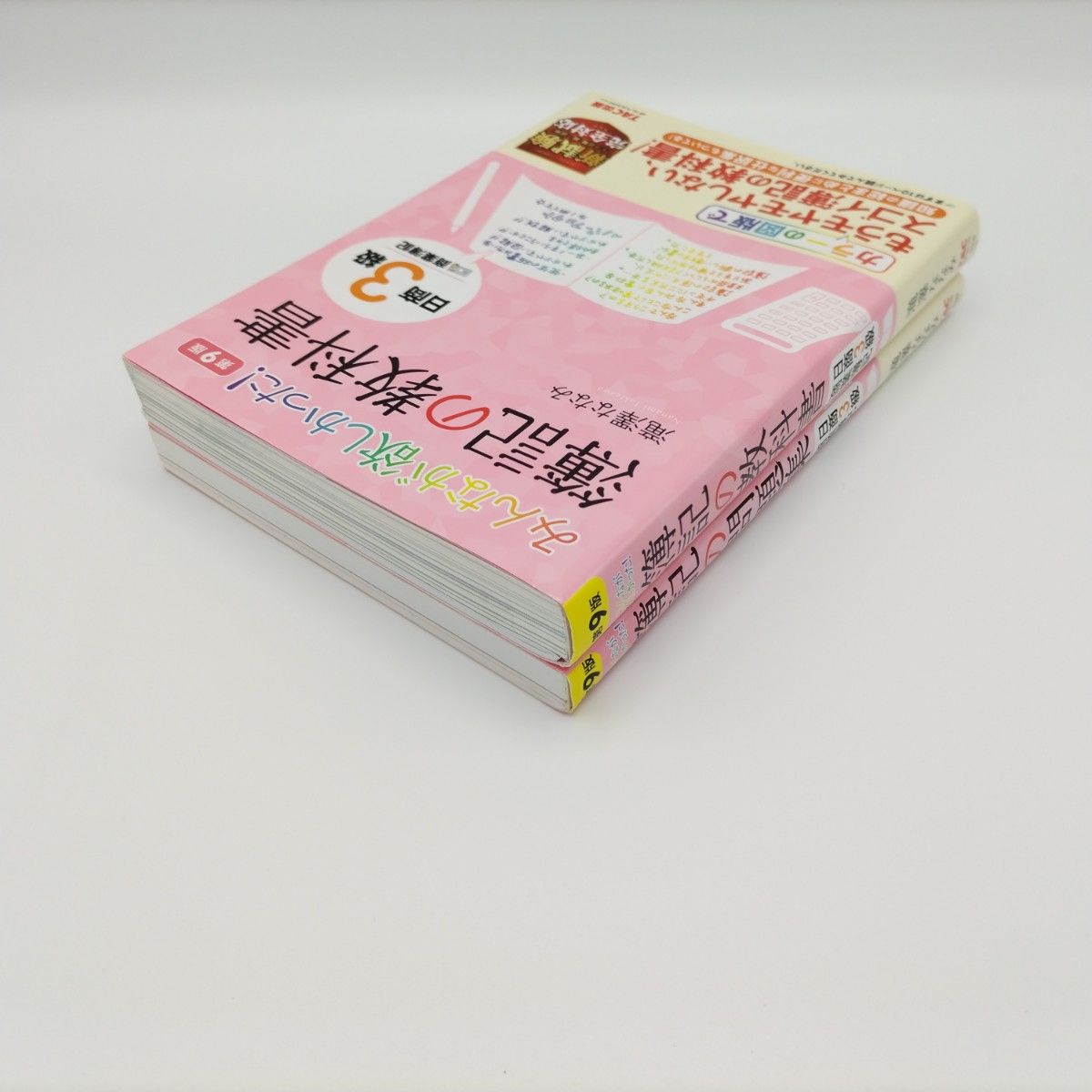 みんなが欲しかった 簿記の教科書&問題集 日商3級商業簿記 2冊 みんなが欲しかった 簿記の教科書&問題集 日商3級商業簿記 2冊