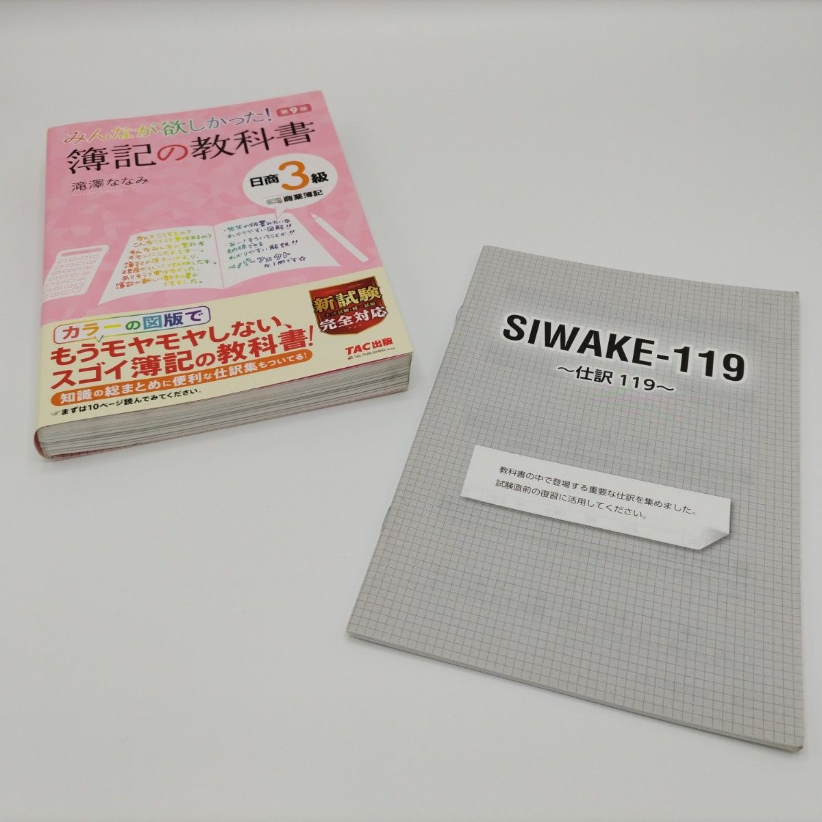 みんなが欲しかった 簿記の教科書&問題集 日商3級商業簿記 2冊 みんなが欲しかった 簿記の教科書&問題集 日商3級商業簿記 2冊