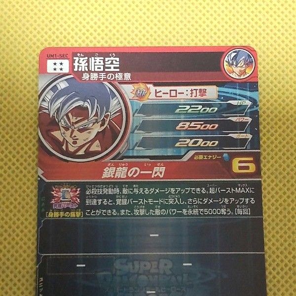 ドラゴンボールヒーローズ SDBH 孫悟空 UM1- SEC 身勝手の極意 ドラゴンボールヒーローズ SDBH 孫悟空 UM1- SEC 身勝手の極意