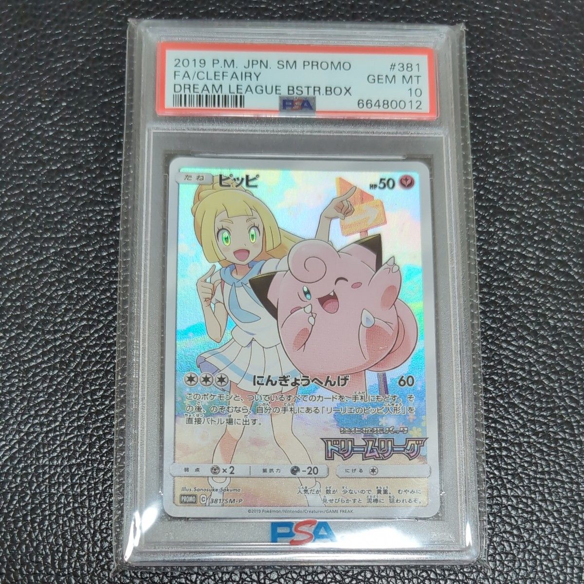 【美品】ピッピchr プロモ 美品】PSA10 ピッピ CHR プロモ ドリームリーグ 381/SM-P M562