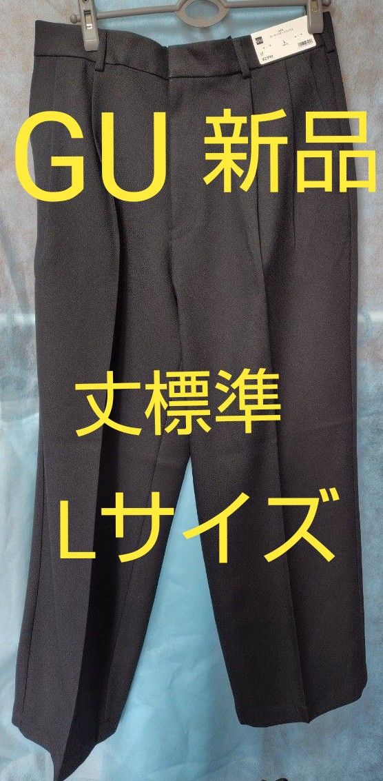 29日22時まで限定価格 ラスト1着 【新品】GU スーパーバギー 29日22時まで限定価格 ラスト1着 【新品】GU スーパーバギー