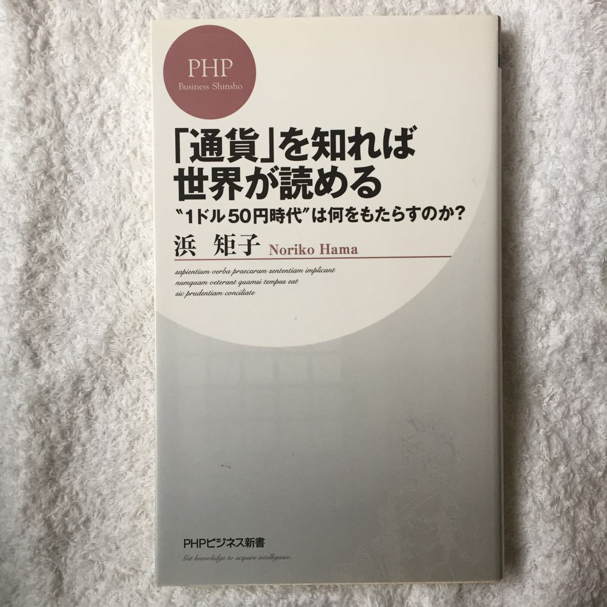 「通貨」を知れば世界が読める (PHPビジネス新書) 浜 矩子 9784569796208_画像1