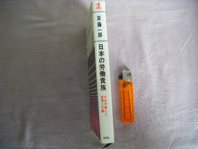 昭和40年12月初版　その矛盾した思想と行動『日本の労働貴族』斉藤一郎著　光文社_画像5