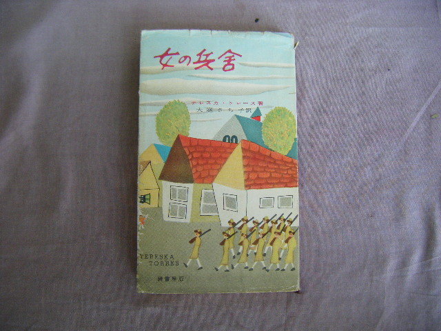 ヤフオク 昭和30年11月5版 女の兵舎 テレスカ トレー