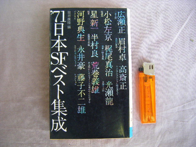 昭和50年初版　徳間ノーベル『71日本ＳＦベスト集成』筒井康隆編　徳間書店_画像1