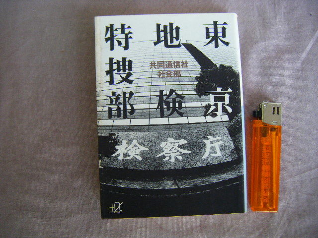 1999年1月５刷　講談社＋α『東京地検特捜部』共同通信社社会部　講談社_画像1