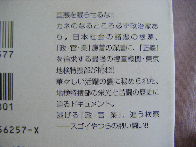 1999年1月５刷　講談社＋α『東京地検特捜部』共同通信社社会部　講談社_画像3