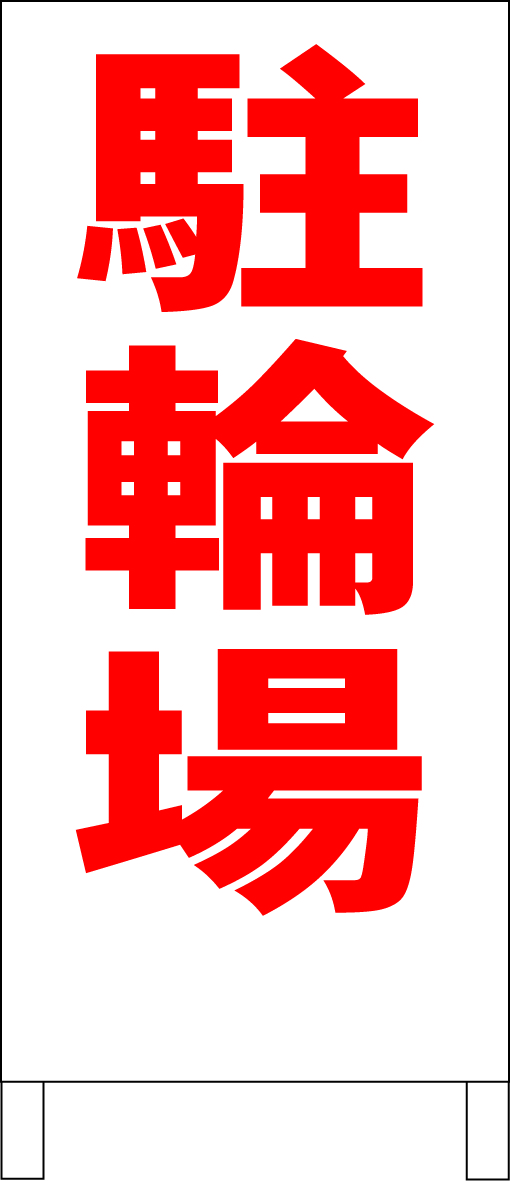 シンプルＡ型スタンド看板「駐輪場（赤）」【駐車場】全長１ｍ・屋外可_画像1