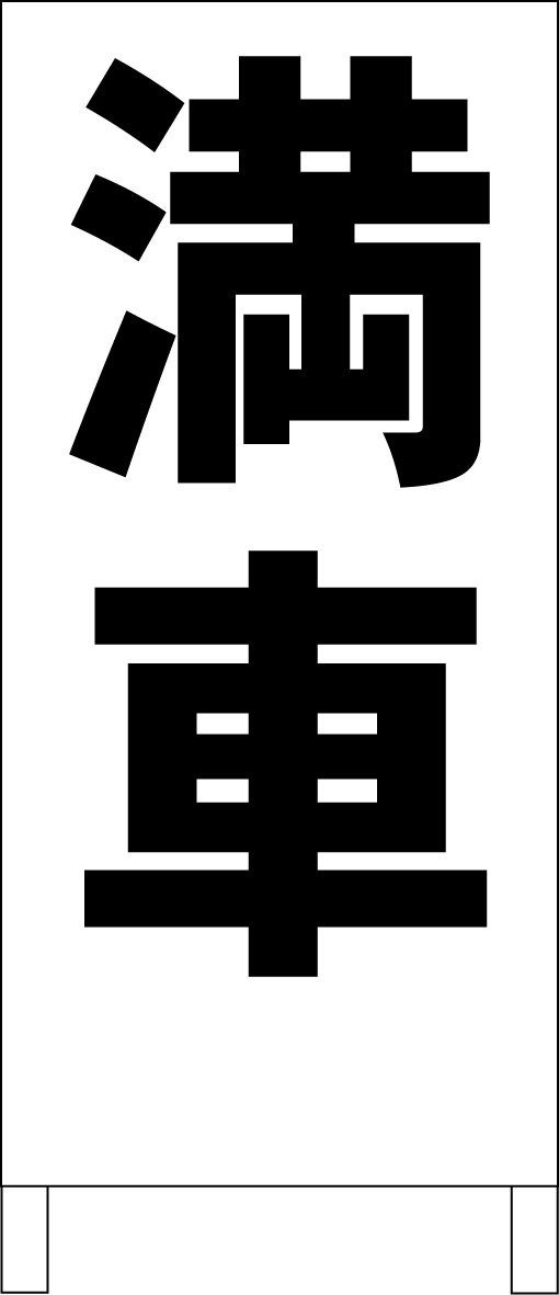 シンプルＡ型スタンド看板「満車（黒）」【駐車場】全長１ｍ・屋外可_画像1