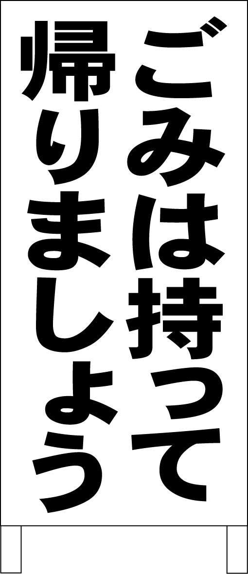 【お気にいる】 シンプルA型スタンド看板「ごみは持って帰りましょう(黒)」【その他】全長1m・屋外可 置型、自立看板 【お気にいる】 シンプルA型スタンド看板「ごみは持って帰りましょう(黒)」【その他】全長1m・屋外可 置型、自立看板