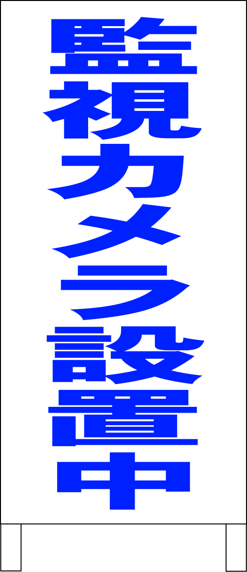 【名入れ無料】 シンプルA型スタンド看板「監視カメラ設置中(青)」【その他】全長1m・屋外可 置型、自立看板 【名入れ無料】 シンプルA型スタンド看板「監視カメラ設置中(青)」【その他】全長1m・屋外可 置型、自立看板
