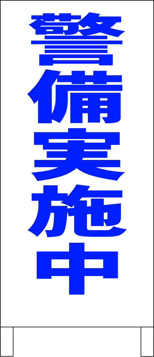 シンプルＡ型スタンド看板「警備実施中（青）」【その他・マーク】全長１ｍ・屋外可_画像1