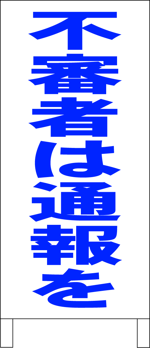 シンプルＡ型スタンド看板「不審者は通報を（青）」【その他・マーク】全長１ｍ・屋外可_画像1