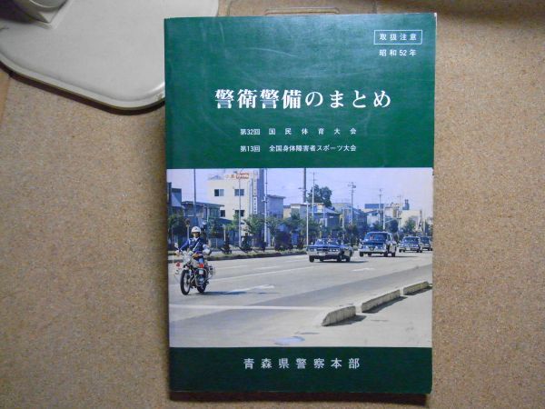 警衛警備のまとめ 青森県警察本部 裸本 昭和52年 <シミ多数有り、 警衛警備のまとめ 青森県警察本部 裸本 昭和52年 <シミ多数有り、
