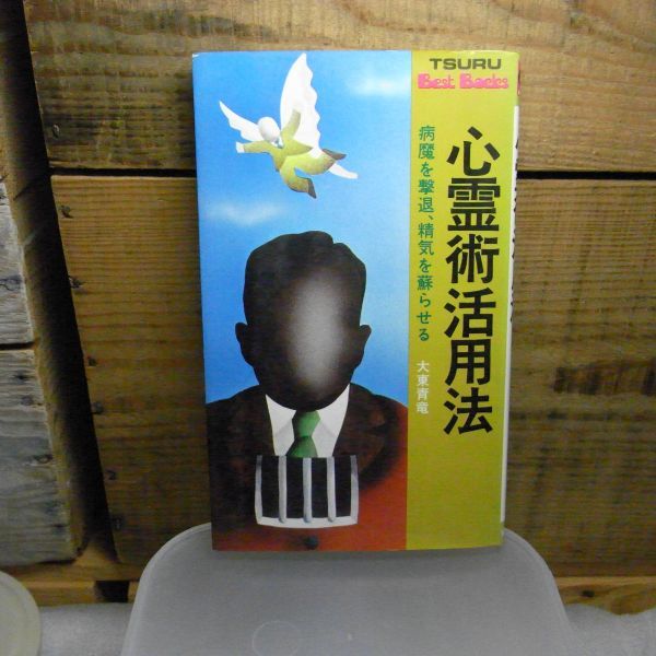 心霊術活用法　病魔を撃退、精気を蘇らす　大東青竜　TSURU Best Backs　鶴書房　年式不明_画像1