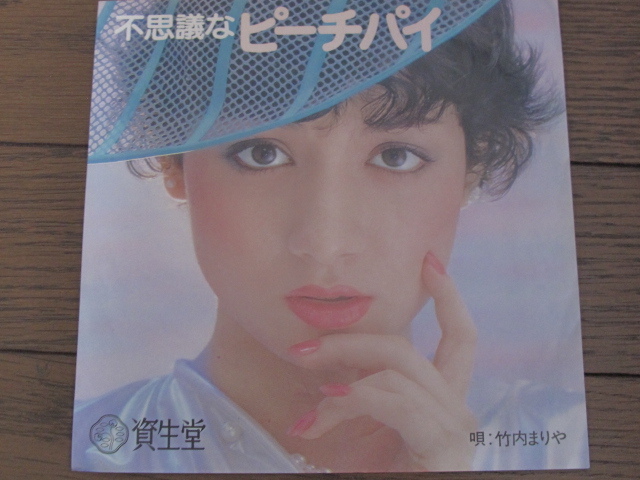 [ ultra rare Shiseido distribution record ] Takeuchi Mariya mystery .pi-chi pie domestic record 7 -inch single *EP record not for sale B surface karaoke 