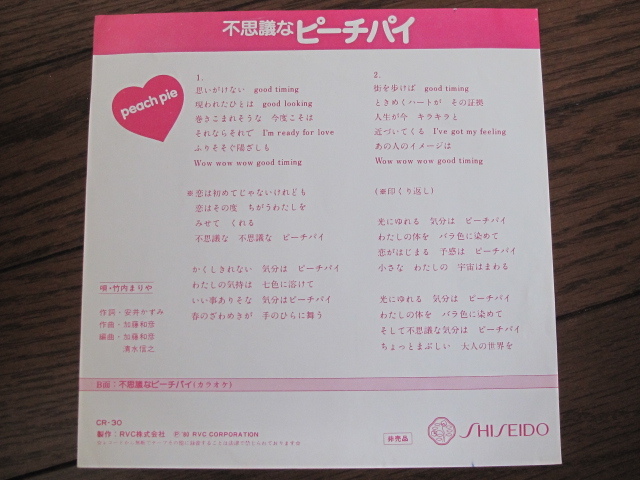 [ ultra rare Shiseido distribution record ] Takeuchi Mariya mystery .pi-chi pie domestic record 7 -inch single *EP record not for sale B surface karaoke 