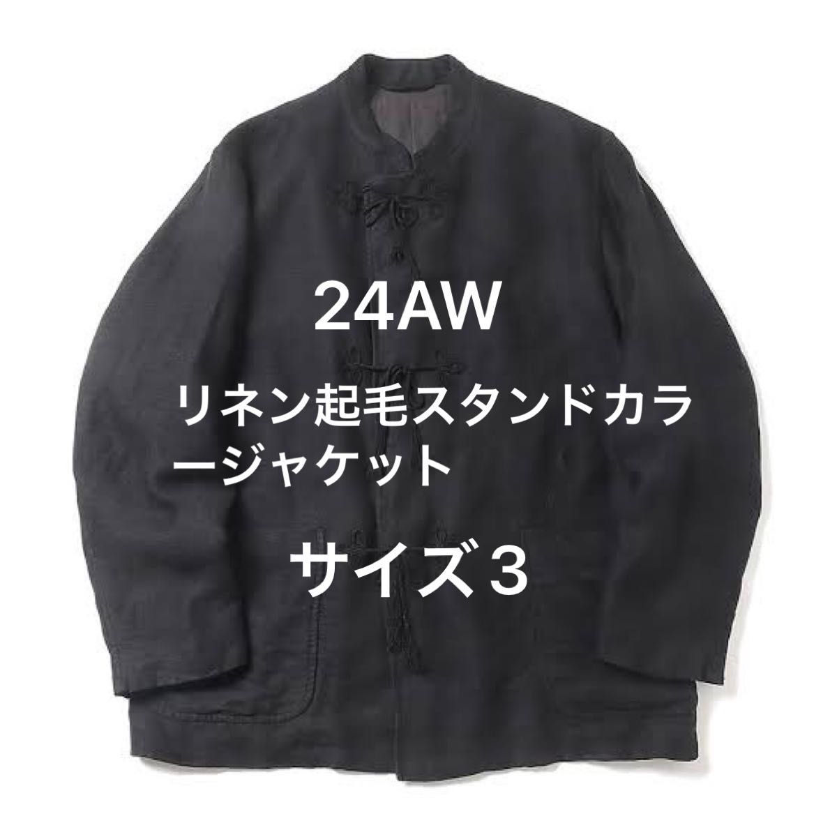 24AW COMOLI リネン起毛 スタンドカラージャケット サイズ3 24AW COMOLI リネン起毛 スタンドカラージャケット サイズ3