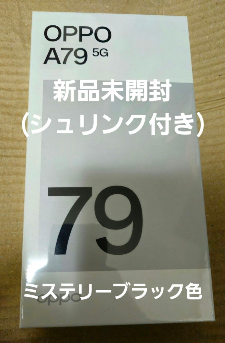 新品未開封(シュリンクつき)】OPPO A79 5G ミステリーブラック 新品未開封(シュリンクつき)】OPPO A79 5G ミステリーブラック