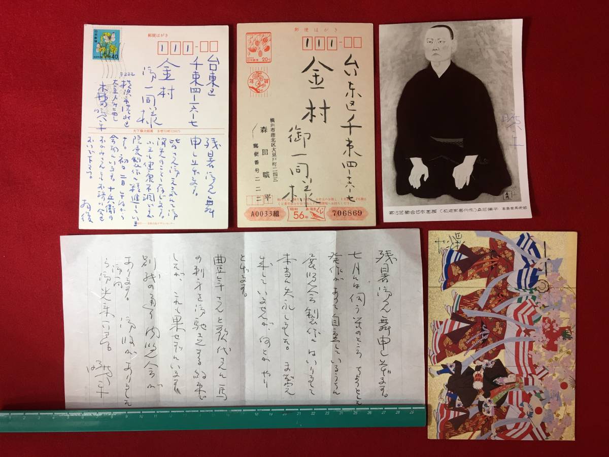 【保障できる】 絵葉書 森田曠平 ☆【逸品堂】☆ 手紙 エンタイヤ まとめて はがき