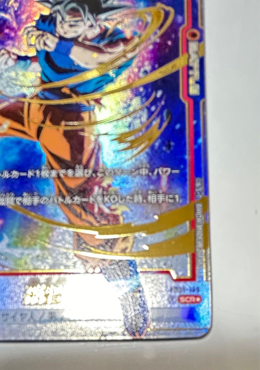 ドラゴンボール フュージョンワールド 孫悟空 身勝手の極意 SCR ドラゴンボール フュージョンワールド 孫悟空 身勝手の極意 SCR
