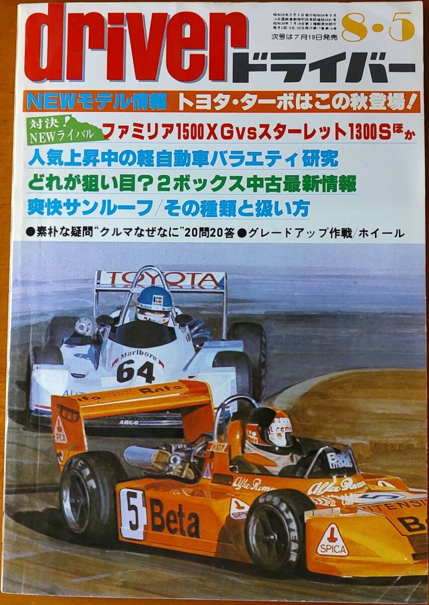 Yahoo!オークション - ドライバー driver 1980年8月5日号 (昭和 Yahoo!オークション - ドライバー driver 1980年8月5日号 (昭和