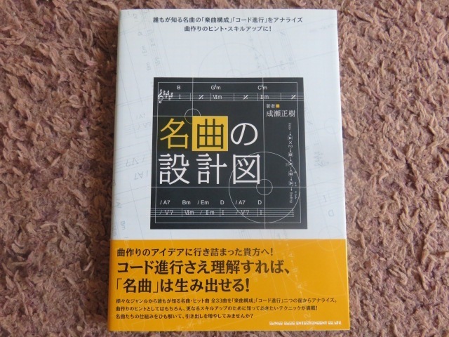 『名曲の設計図』♪全国送料185円♪新品_画像1